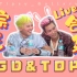 【GTOP/体积/TG】G-Dragon & T.O.P 综艺LIVE合集 | Tipsy_Gallery