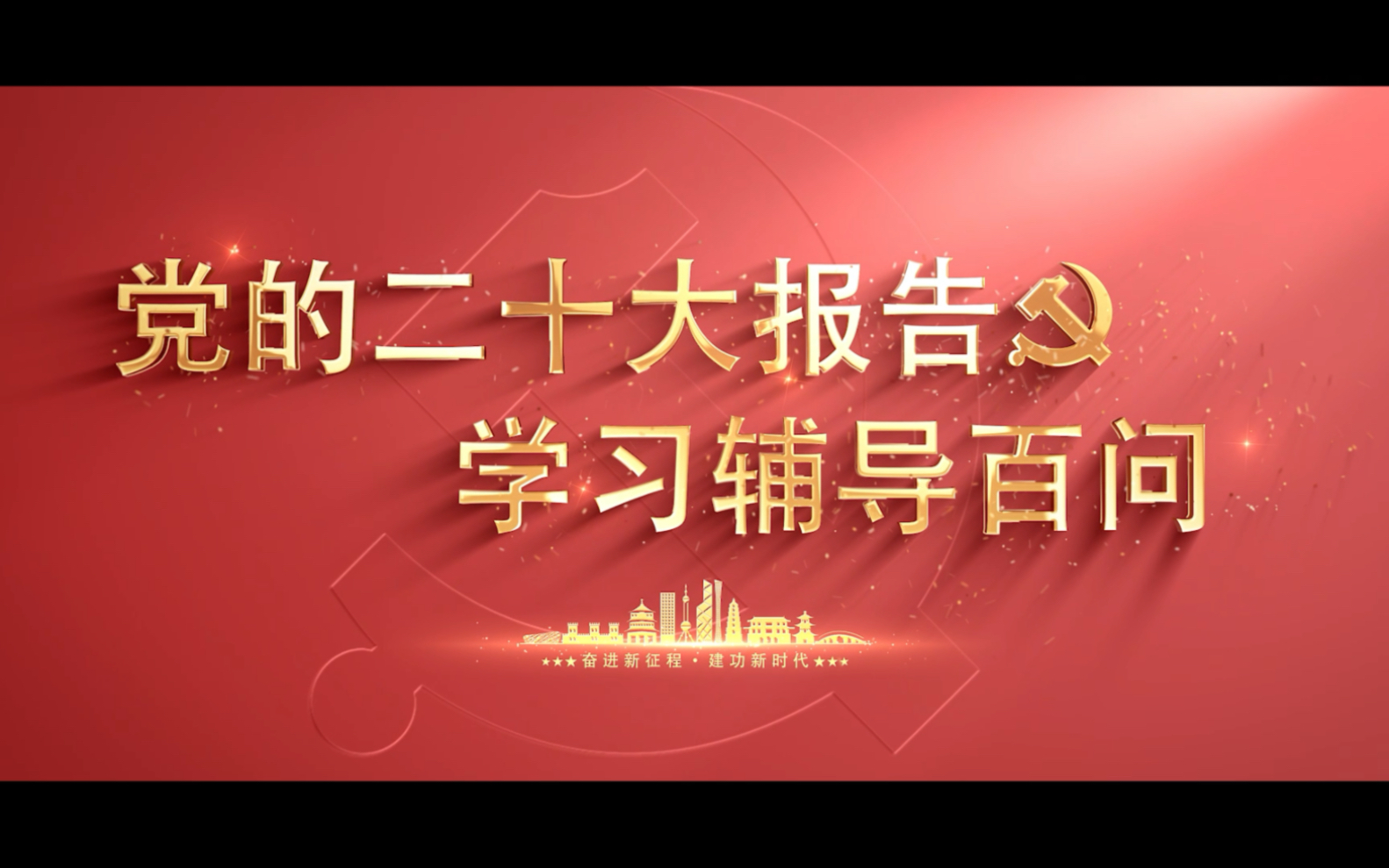 【学习党的二十大】如何理解教育、科技、人才是全面建设社会主义现代化国家的基础性、战略性支撑?哔哩哔哩bilibili