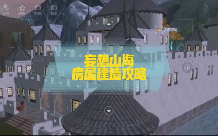 房屋建造攻略妄想山海超大内部空间城堡适合15级以上家园建造