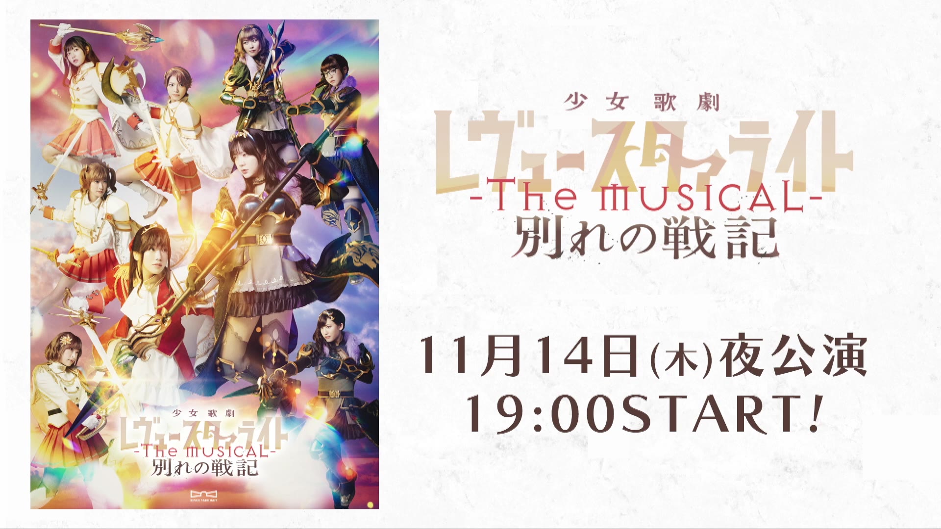 【少歌】舞台剧「离别战记」2024.11.14夜公演