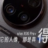 「杜比 Hi-Res」用它拍人像，那是真得意 —— vivo X90 Pro+