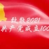 【党史】致敬2021中国共产党成立一百周年