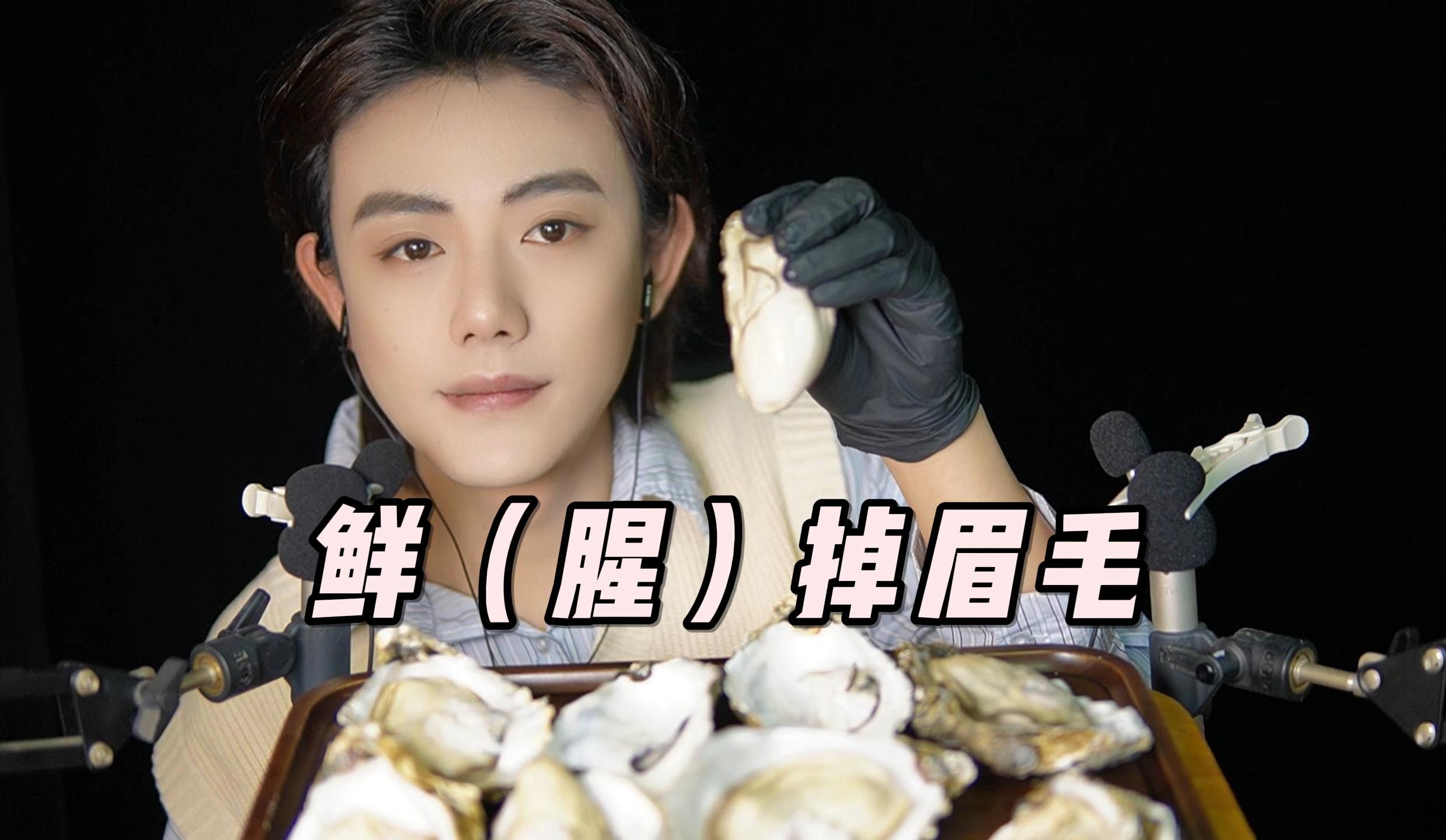 【哏哏】吃完这个生蚝 三天内的嗝都是腥的-哏哏和啾啾-哏哏和啾啾-哔哩哔哩视频