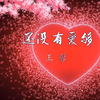 王馨-还没有爱够 原唱
