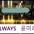 【钢琴】《Always》尹美莱 - 太阳的后裔OST