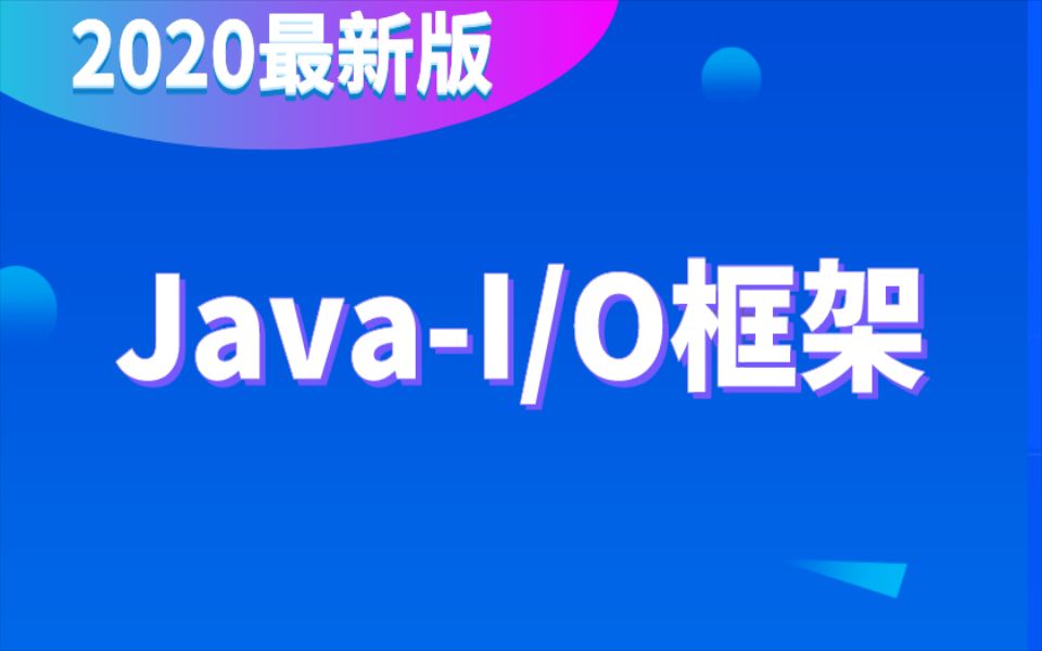 千锋2020新版JavaIO框架详解哔哩哔哩 (゜゜)つロ 干杯~bilibili