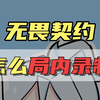 无畏契约如何打开局内录制（包括wegame）【无畏时刻】_游戏热门视频