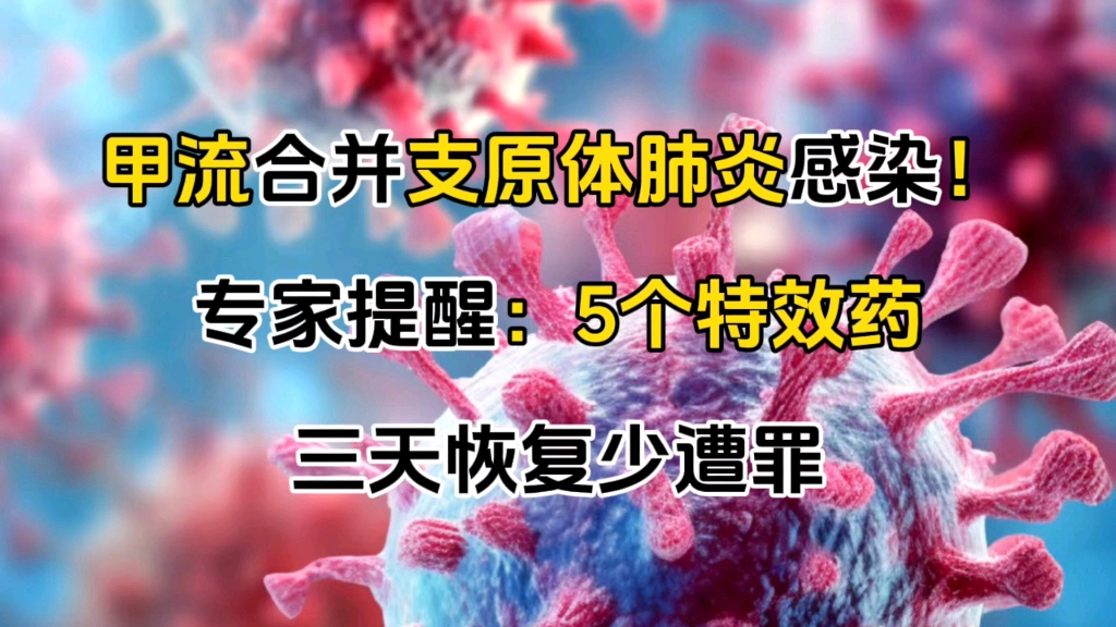 甲流合并支原体肺炎感染!专家提醒:5个特效药、三天恢复少遭罪哔哩哔哩bilibili