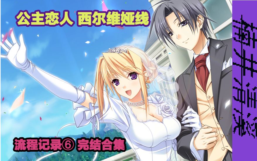 公主恋人:希尔维娅篇(完结)(5)