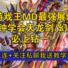 【游戏王MD】三分钟学会天龙剑/幻龙均最强展爆！附带全卡名+中文汉化补丁，支持中文搜索最推荐的相剑卡组+combo教学+卡组构筑，我认为要比天威凤凰人相剑强一点_教程