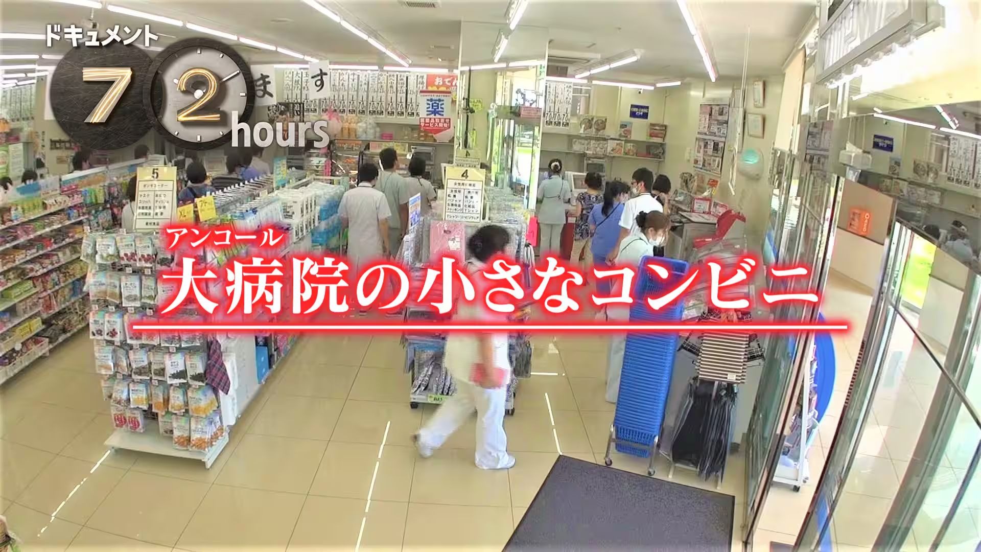 72h：大医院里的小便利店