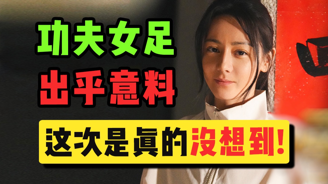 2026年度最让人意想不到的电影：周星驰《功夫女足》！