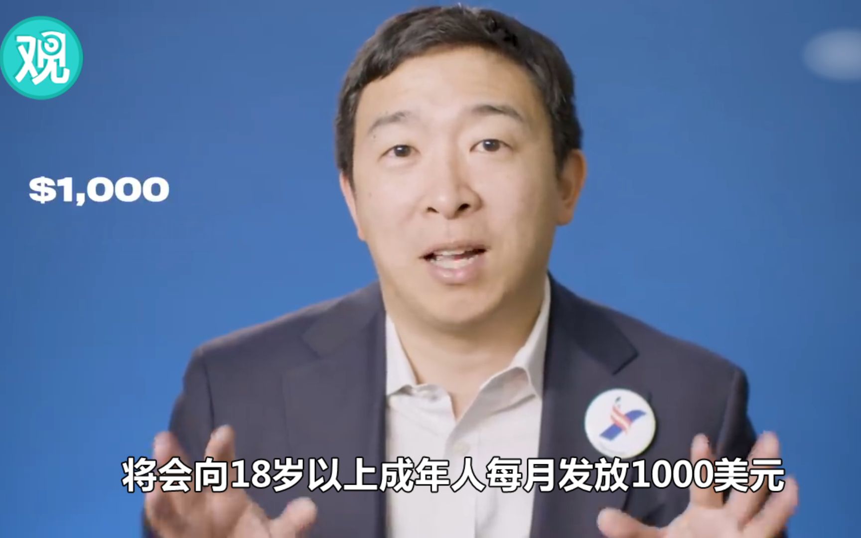 美华裔总统竞选人：每人每月发1000美元