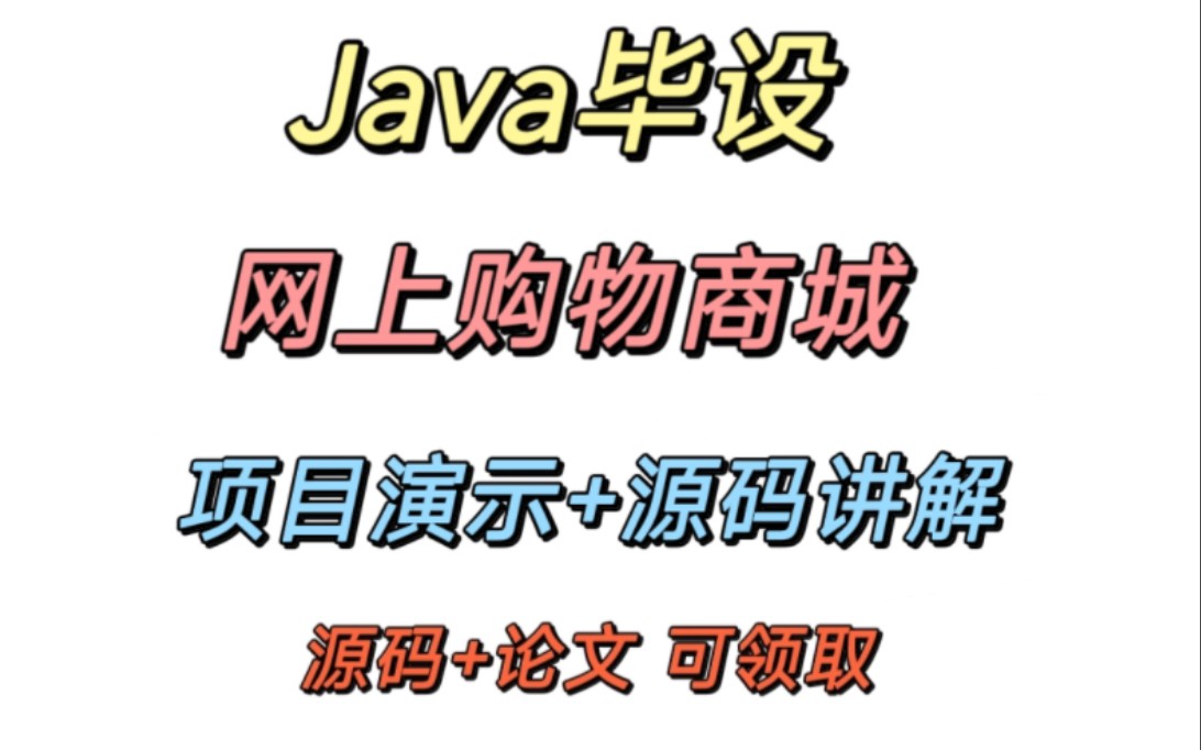 【Java毕设】网上购物商城(源码+论文+代码讲解)