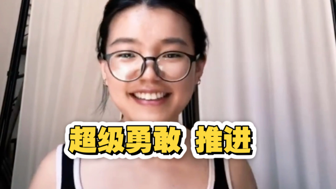 普娃更要站在勇敢队列｜拼尽全力争取机会