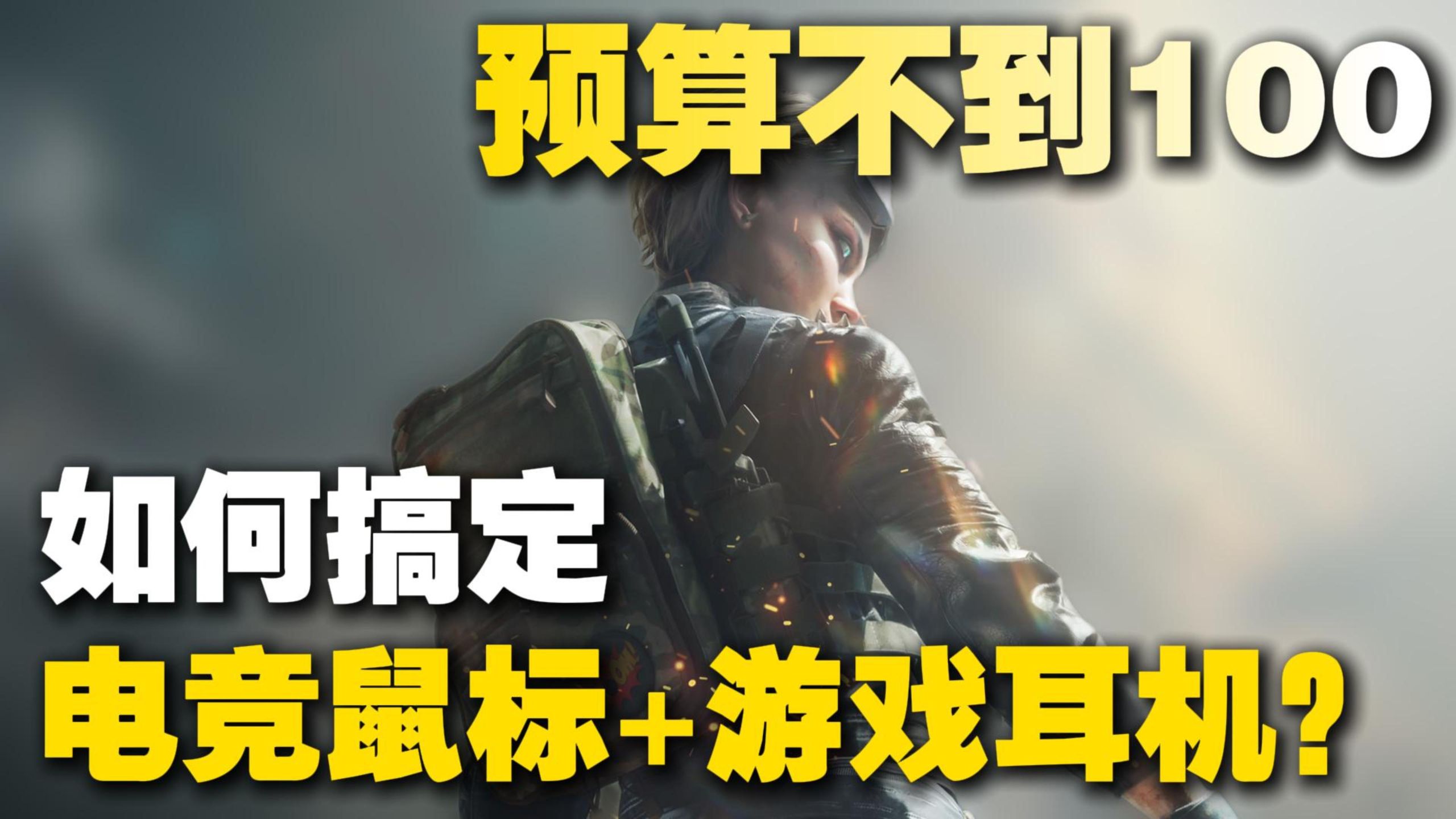 预算不到100如何搞定电竞鼠标+游戏耳机？还真挺多！
