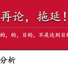 再论拖延！目的，的，目的，重来不是达到目的