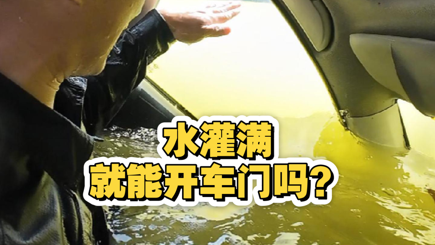 水灌满，就能开车门吗？我给你们试一遍