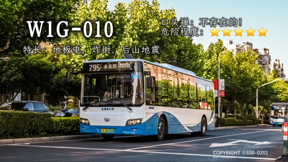 【上海公交】车况极差炸街但速度无比优质的SXC6110GBEV7！795R W1G-010运行实录