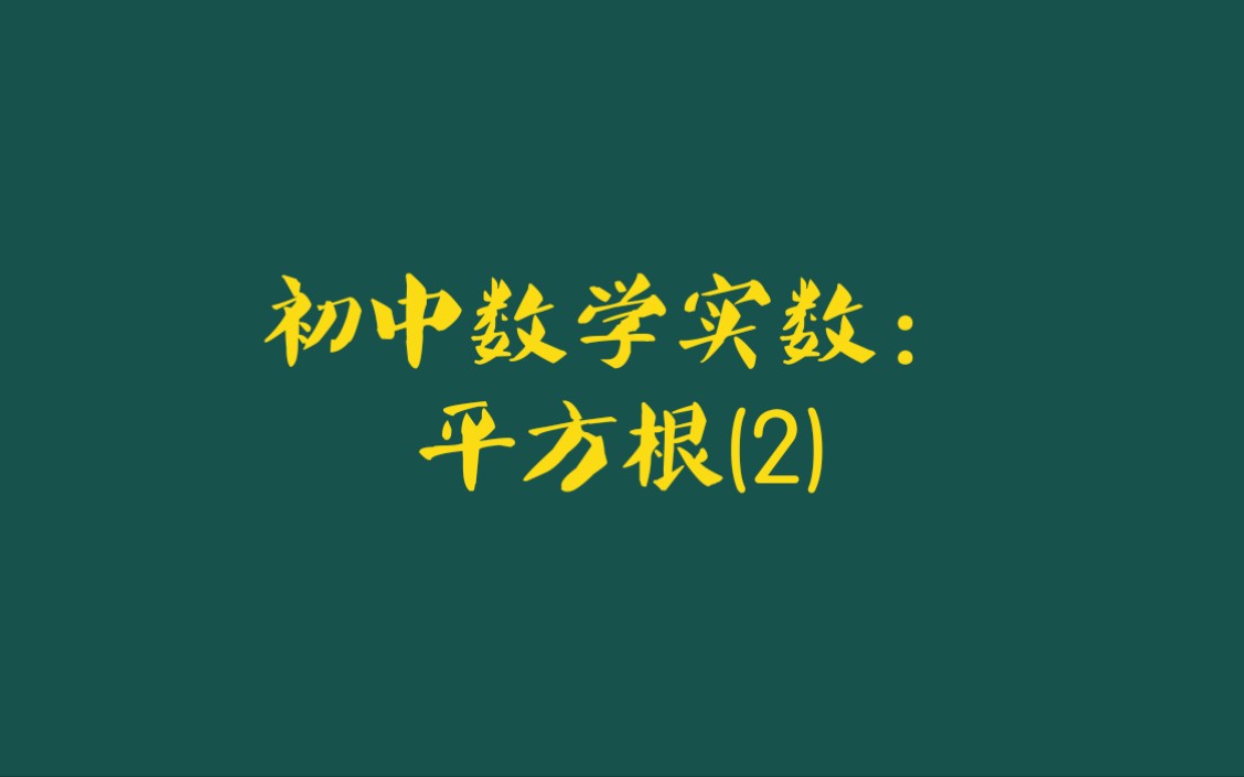 初中数学实数平方根 2 哔哩哔哩 つロ干杯 Bilibili