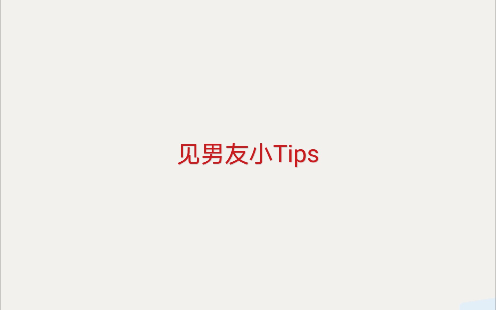 2021年3月6日见男友小tips