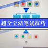 宝洁笔试技巧大放送！最全管道题解题思路