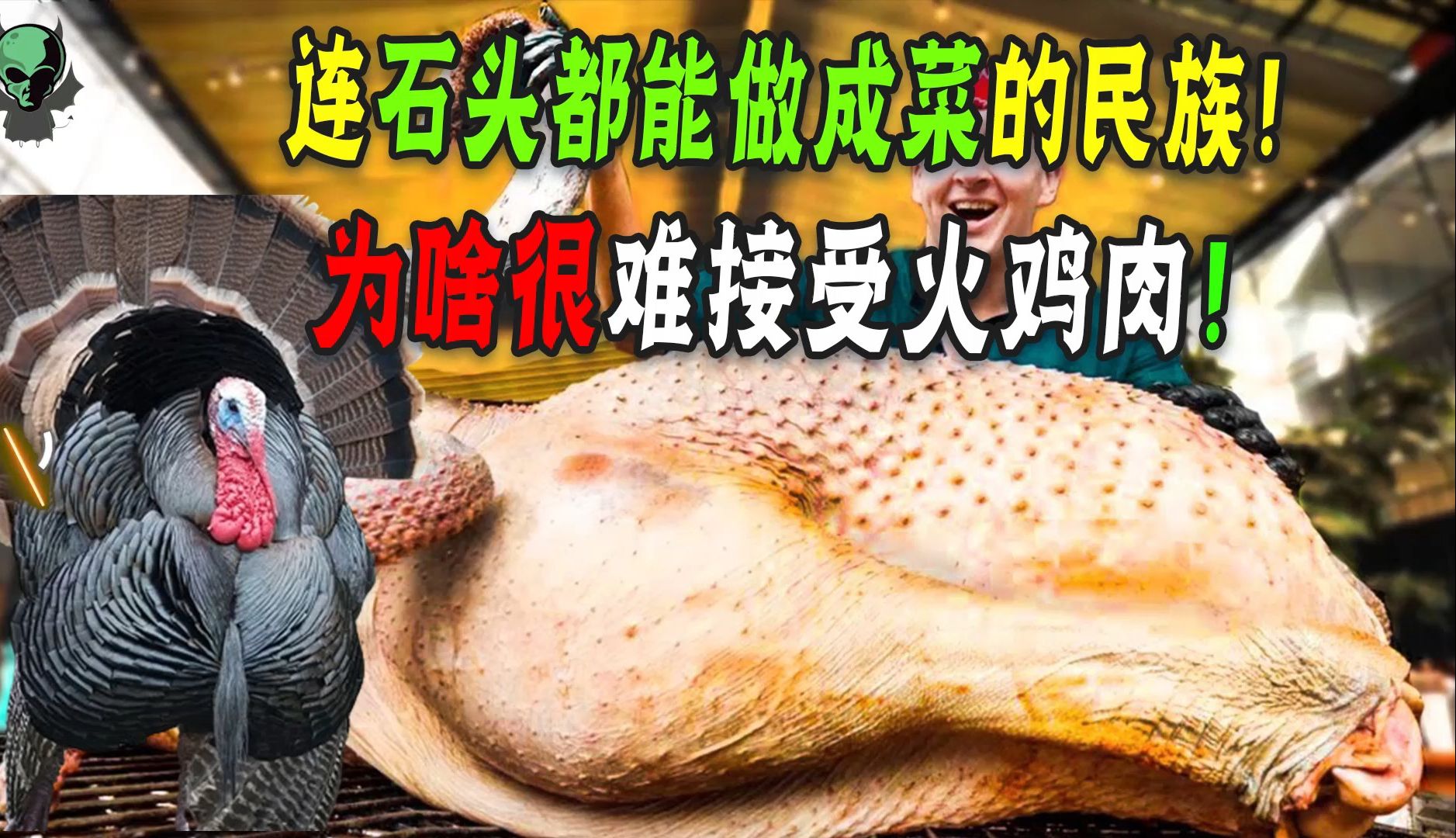 连石头都能做成菜的中国人，为啥很难接受火鸡肉!它真有那么难吃吗？