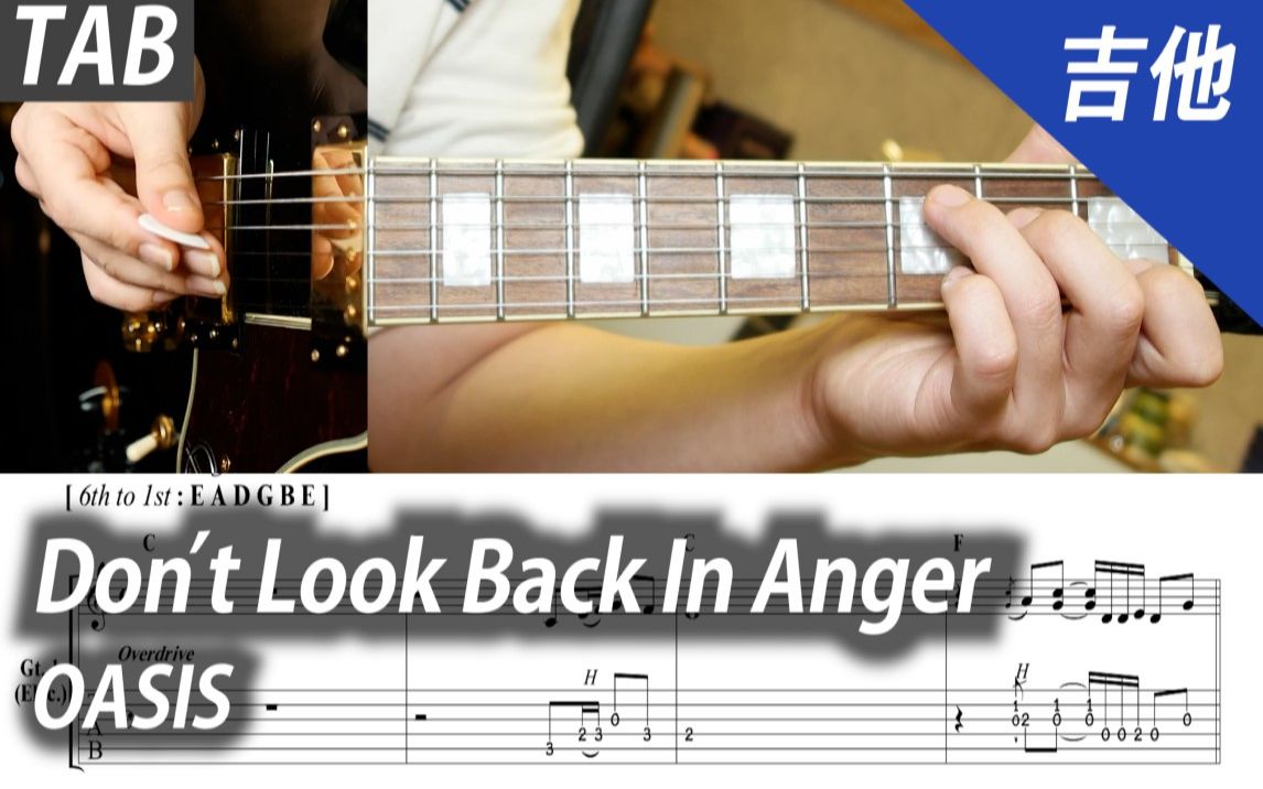 【吉他教学】吉他伴奏《Dont Look Back In Anger》-OASIS英国摇滚乐队绿洲，附带乐谱~