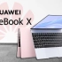 【笔吧】华为MateBook X评测，仅重1kg的静音笔记本