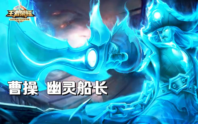 冒险岛幽灵船长_太极熊猫2幽灵船长装备_曹操幽灵船长背上
