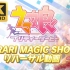 【4K】“比live更加精彩的是花絮！”「KIRARI MAGIC SHOW」【赛马娘】