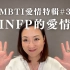 MBTI愛情特輯#3｜INFP的愛情