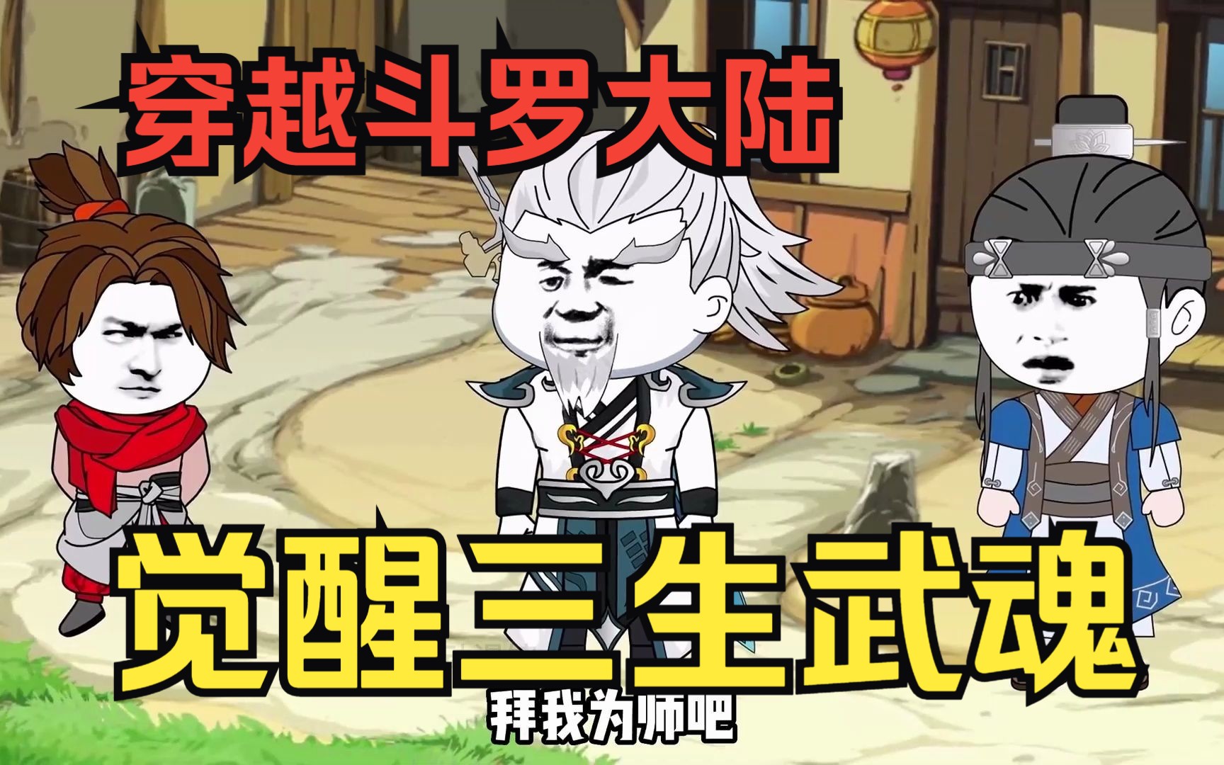 穿越沙雕动画【开局觉醒三生武魂】男主意外穿越斗罗大陆，开局就觉醒了三生武魂
