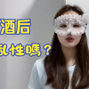 酒后 會乱性嗎