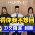 「丁克森.中文直译」Maroon 5《Won't Go Home Without You / 冇得你我不想回家》
