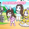 小舞实现公主鞋的梦