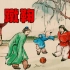 中国式足球“蹴鞠”怎么玩？好玩么？现在能玩么？