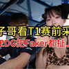 『tarik&Tenz』塔子哥看T1赛前采访，想赢EDG把Faker都扯上了？_VALORANT