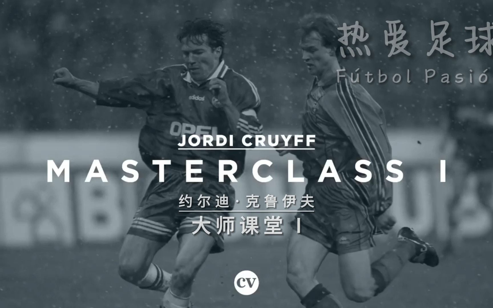 约尔迪·克鲁伊夫 • 约翰·克鲁伊夫和巴塞罗那足球方式 • 大师课堂【中英字幕】