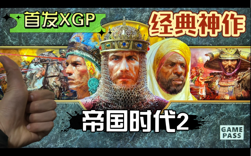 XGP今天必须要玩的游戏！《帝国时代2决定版》