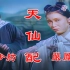 高清彩色修复1956年黄梅戏名家严凤英和王少舫电影《天仙配》珍藏版