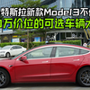 特斯拉新款Model3为什么不值得买？20万价位的可选车辆太多了