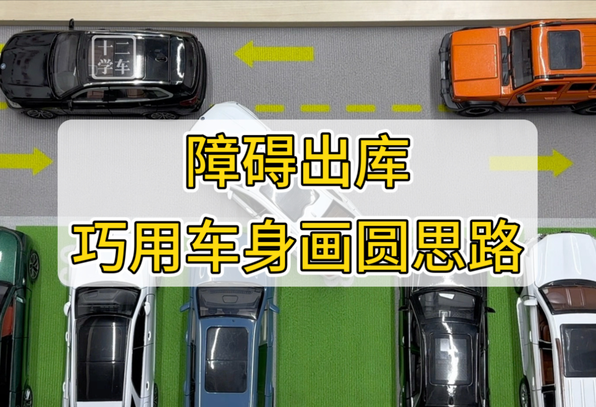 出库时有障碍车阻挡，如何巧用车身画圆思路轻松出库