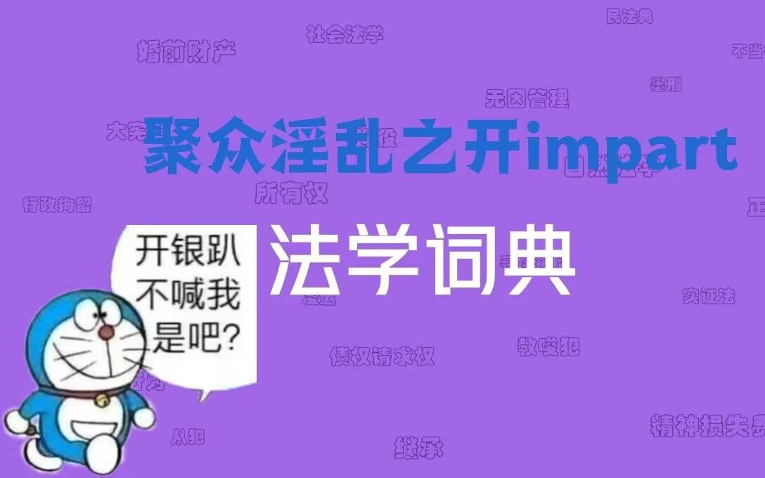 【法学词典】开impart算聚众淫乱吗?哔哩哔哩bilibili