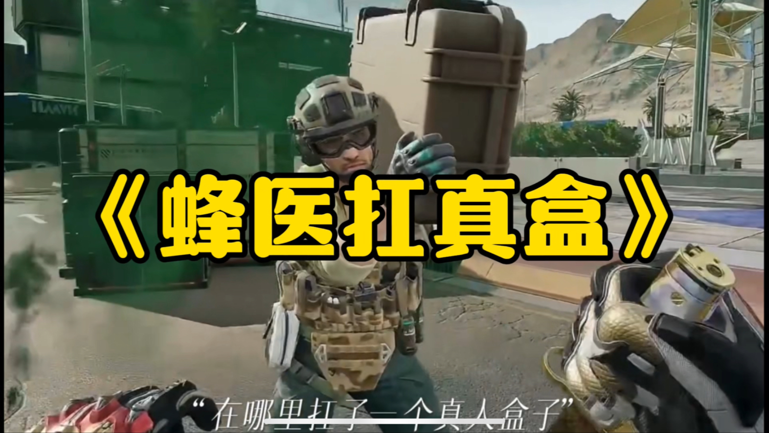 蜂医鼠鼠扛了个真人盒子？！