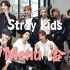 【Stray kids】神Menu MV+高清舞台合集！客人，Stray kids喊你来吃菜啦！更新到9.3日舞台