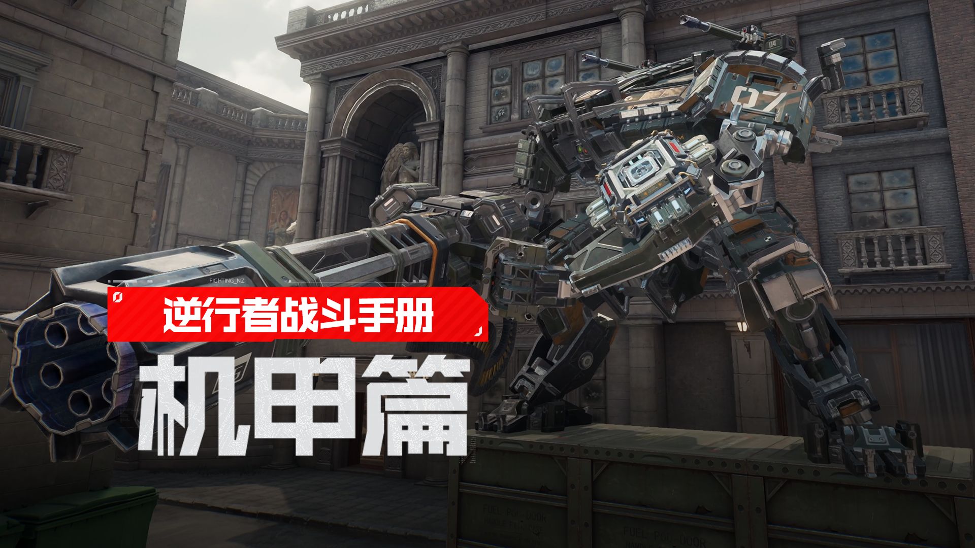 【逆行者战斗手册】与机甲斗其乐无穷，驾驶机甲来大杀四方吧！