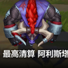 最高清算 阿利斯塔 皮肤预览 - 英雄联盟 | Grand Reckoning Alistar Skin Spotlight_MOBA游戏热门视频