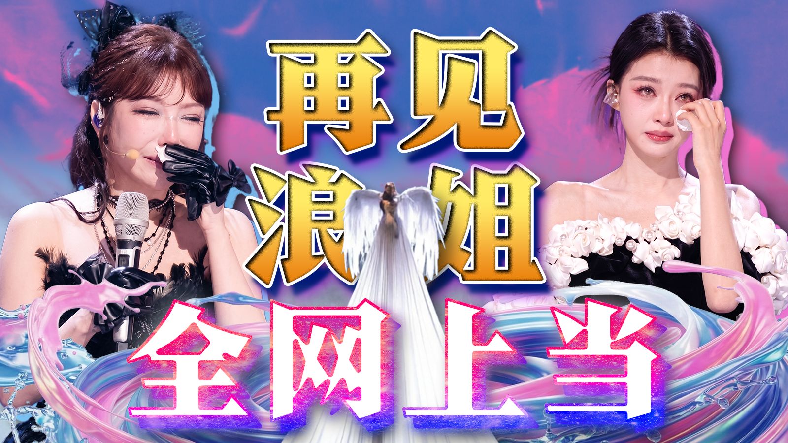 芒果随地大小变？必须得想几招治治它了！《乘风2026》一公