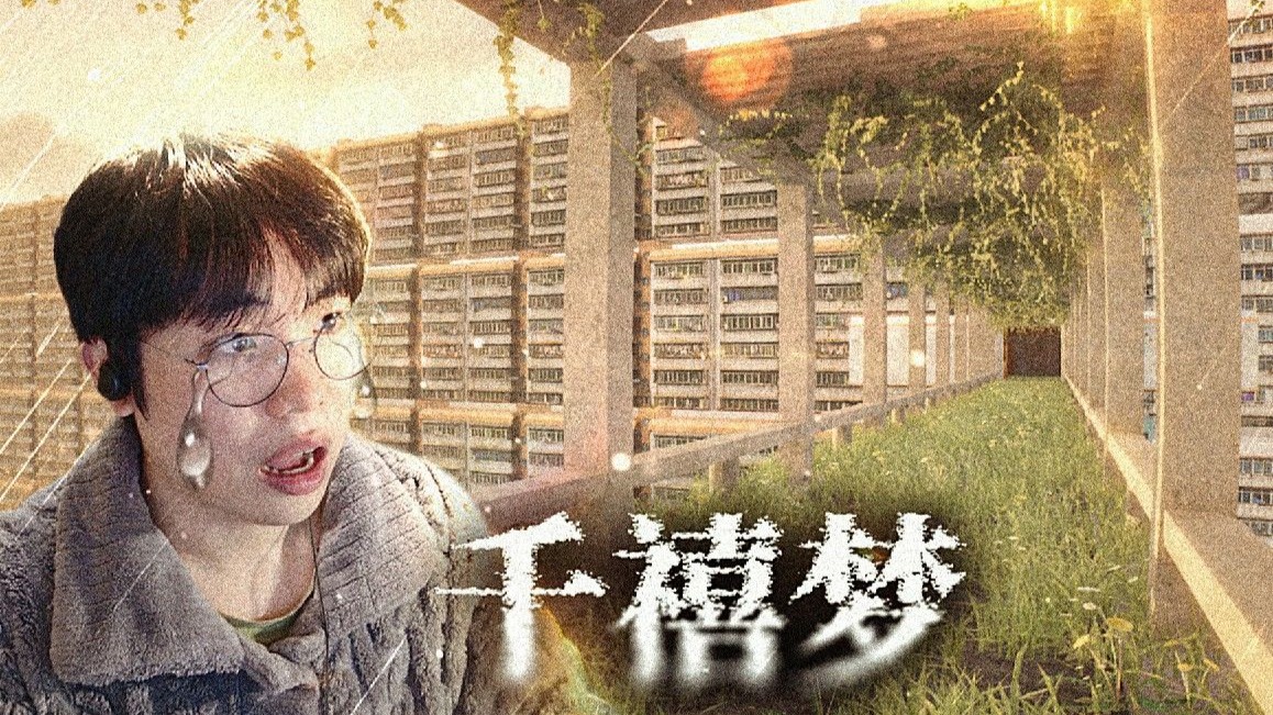 一觉醒来我回到了小时候生活的地方，这里既熟悉又陌生